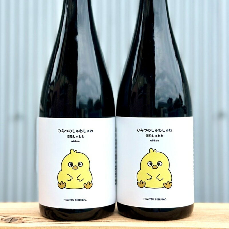 ひみつビール ひみつのしゅわしゅわ 酒粕しゅわわ 750ml 1本 クラフトビール 三重県伊勢市二見町 地ビ..