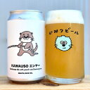 ひみつビール KAWAUSOエンヤー/カワウソエンヤー 350ml 1本 クラフトビール 三重県伊勢市二見町 地ビール 【クール便指定】