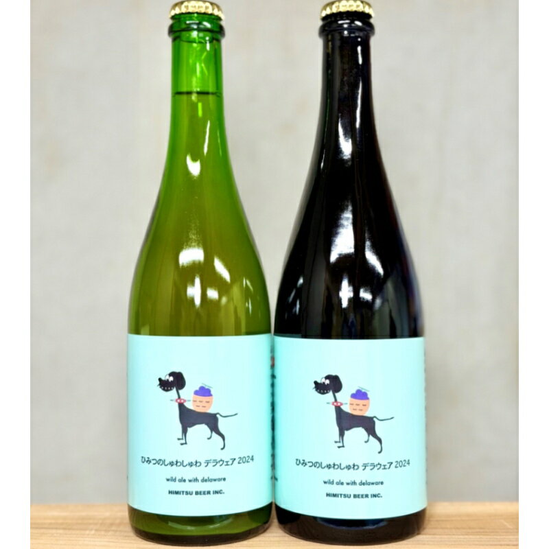 ひみつのしゅわしゅわ デラウェア 2024 750ml 1本 クラフトビール 三重県伊勢市二見町 地ビール 【クール便指定】