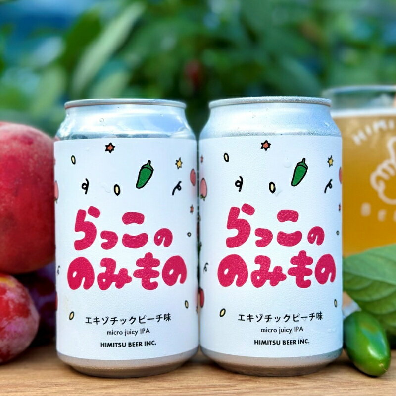 ひみつビール らっこののみものエキゾチックピーチ味 350ml クラフトビール 三重県伊勢市二見町 地ビール 【クール便指定】