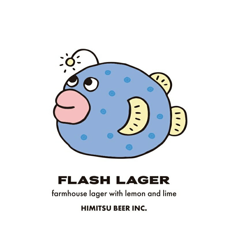 ひみつビール FLASH LAGER フラッシュラガー 350ml 1本 クラフトビール 三重県伊勢市二見町 地ビール 【クール便指定】