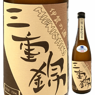 三重錦　うすにごり純米生酒　720ml　【中井酒造場：伊賀】【クール便指定】　日本酒　通販のサムネイル
