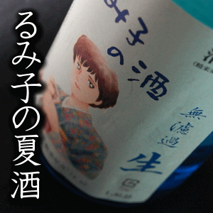 るみ子の酒　特別純米無濾過生酒14％　720ml　【森喜酒造場：三重県伊賀】【クール便指定】　日本酒　通販