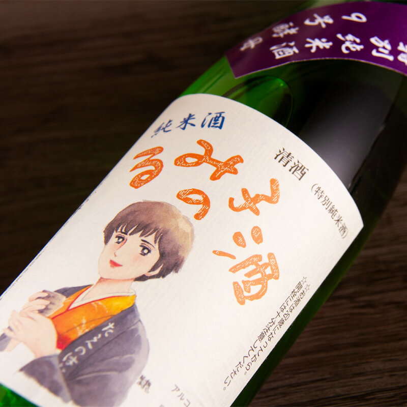 るみ子の酒 特別純米酒 9号酵母 日