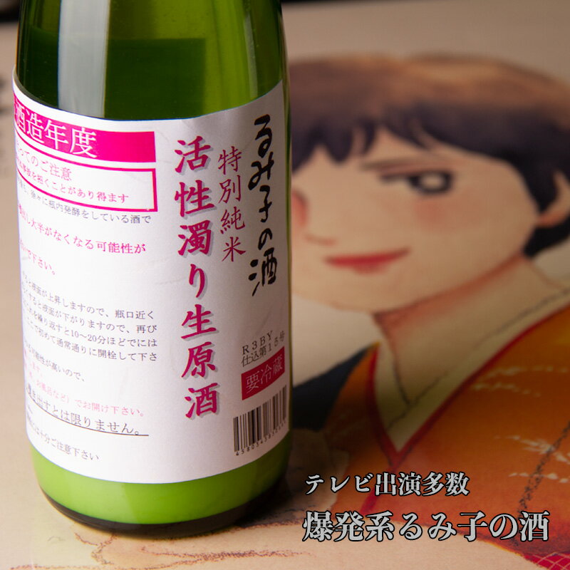 るみ子の酒　特別純米活性濁り生原酒　720ml　【森喜酒造場:三重県伊賀】【クール便指定】 日本酒