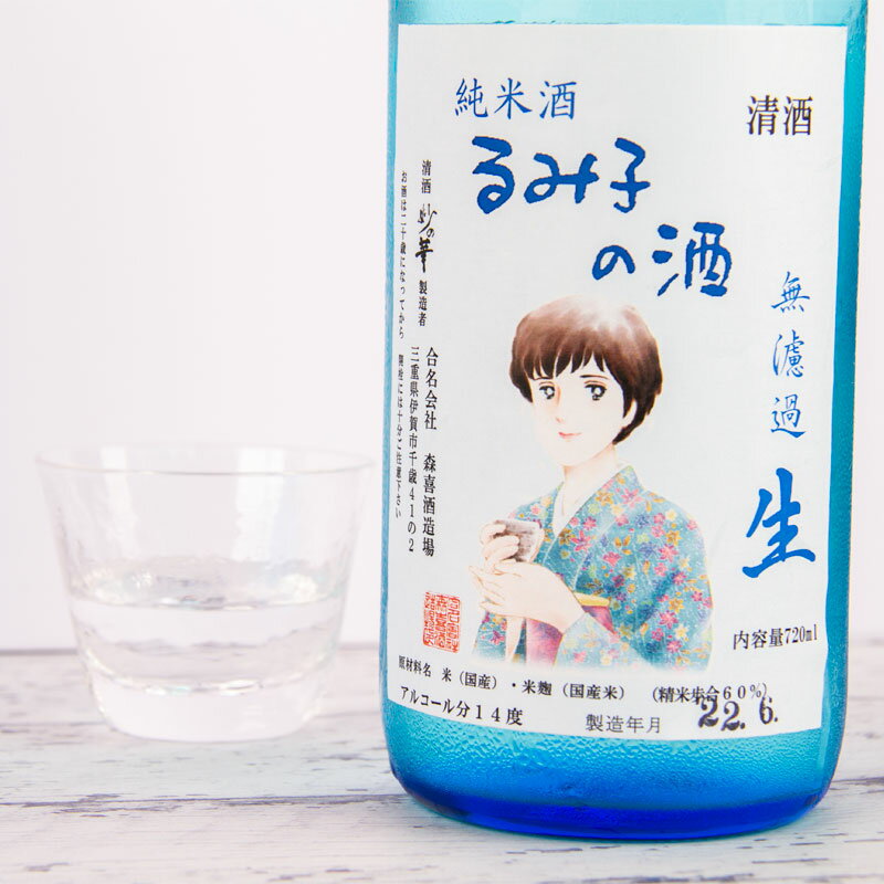 るみ子の酒　特別純米無濾過生酒14％　1800ml　【森喜酒造場：三重県伊賀】【クール便指定】　日本酒　通販