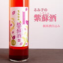 るみ子の紫蘇酒 しそしゅ 500ml 森喜酒造 三重県伊賀市 特約店 通販