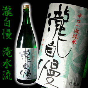 《伊勢志摩サミット食中酒採用》　瀧自慢　滝水流　はやせ　辛口純米酒　720ml　【瀧自慢酒造：三重県名張】　地酒 日本酒