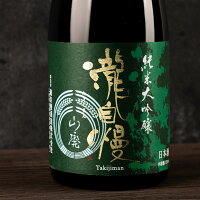 瀧自慢 山廃純米大吟醸 720ml 日本酒 限定酒 瀧自慢酒造 三重県名張