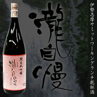 瀧自慢 日本酒 純米大吟醸 1800ml 伊勢志摩サミット乾杯酒 瀧自慢酒造 三重県名張