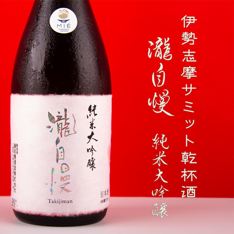 瀧自慢 日本酒 純米大吟醸 720ml 伊勢志摩サミット乾杯