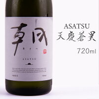 朝 あさつ asatsu 天慶蒼昊 てんけいそうこう 720ml 早川酒造部 特約販売店限定酒 クール便指定