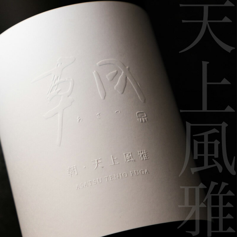 朝 あさつ asatsu 天上風雅 専用箱入 日本酒 プレミアムシリーズ 1800ml 早川酒造部 特約販売店限定酒 　