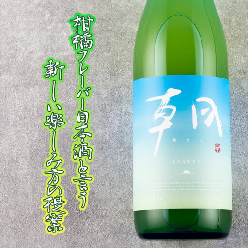 朝 asatsu 天香青翠 柑橘フレーバー日本酒 720ml 新姫リキュール 早川酒造酒造部 三重県朝日町 【クール便指定】 朝 asatsu 天香青翠 柑橘フレーバー日本酒 720ml 新姫リキュール 早川酒造酒造部 三重県朝日町 【クール便指定】