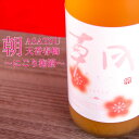 朝 あさつ asatsu にごり梅酒 天香春梅 てんこうしゅんばい 720ml 早川酒造部 特約販売店限定酒