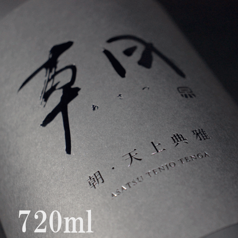 朝 あさつ asatsu　天上典雅 てんじょうてんが 720ml 専用化粧箱付 早川酒造部 特約販売店限定酒 クール便指定