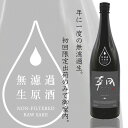 朝 あさつ asatsu 天慶蒼昊 無濾過生原酒 てんけいそうこう 720ml 早川酒造部 特約販売店限定酒 　【クール便指定】