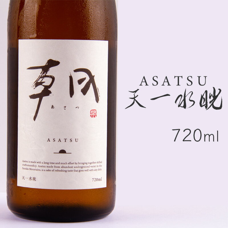 朝 あさつ asatsu 天一水晄 すいこう 720ml 早川酒造部 特約販売店限定酒 クール便指定