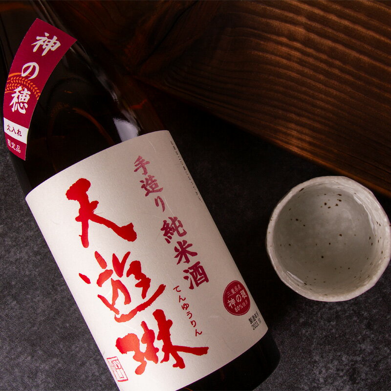 三重県四日市市の蔵元「タカハシ酒造」が醸す銘酒『天遊琳』から限定酒が入荷しました。 地元三重県産の酒造好適米「神の穂」を60%まで磨き、低温でじっくりと醸造した限定酒。 口に含むと、穏やかながらも心地よい酸味が爽やかな味わいを醸し出します。 食前酒として、または秋刀魚の塩焼き、きのこや茄子のグリル焼きなど、秋の食に合わせて 食中酒としてもお愉しみ頂くのも良いと思います！ 【商品詳細】 原料米：神の穂 精米歩合：60％ アルコール度数：15度 三重県の北部の四日市で伊勢神宮のお神酒を造り続けた蔵元『タカハシ酒造』の醸す人気銘柄『天遊琳〜てんゆうりん〜』 尾瀬あきら氏の漫画『蔵人〜クロード〜』にも度々登場し、グルメ雑誌にも掲載されるなど多方面でその人気が伺える三重の人気純米蔵。 洗米などの原料処理にこだわり、丁寧な造りをされています。 『お酒は開栓して空気に触れることで味わいが変化します。その日々の味わいの変化も楽しんで頂きたい。』とお酒の楽しみ方を話す蔵元が丹精込めて醸したお酒『天遊琳』を是非御賞味下さい!! ■ 杜氏兼社長　　高橋 伸幸氏 お客様を大切に、そしてお酒を大切にされている蔵元様です。 お取引をさせて頂くまでに貴重なお話をいくつも頂きました。 誠実で真面目な蔵元が醸す逸品を是非皆様にお届けしたい!!