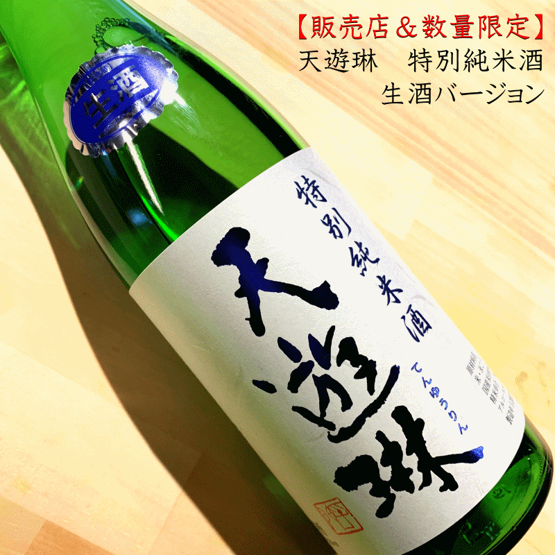 天遊琳 てんゆうりん 特別純米酒 限定生酒 720ml　【タカハシ酒造：三重県四日市】【クール便指定】三重県 日本酒 通販のサムネイル