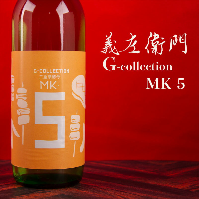 義左衛門 G-collection MK-5 オレンジラベル Gコレクション　純米吟醸生原酒　1800ml　【若戎酒造：三重県伊賀】　日本酒　地酒　※クー..