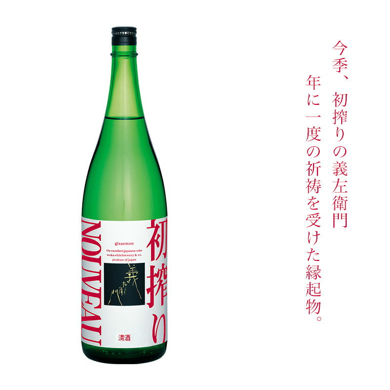 義左衛門 NOUVEAU 初搾り 純米吟醸 生酒 720ml 若戎酒造 三重県伊賀 【クール便指定】