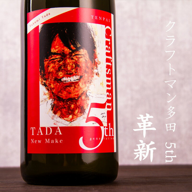 クラフトマン多田 5th 革新 麦焼酎 蒸留酒 720ml 天盃 福岡県 Craftman多田 特約店限定酒