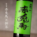 薩州 赤兎馬 抹茶使用 芋焼酎 720ml 濱田酒造 鹿児島県 特約店 販売