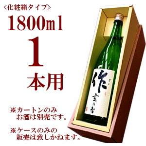 化粧箱 1800ml 1本用　【宅配箱不要】