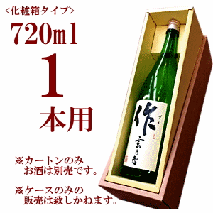 化粧箱 720ml 1本用　【宅配箱不要】