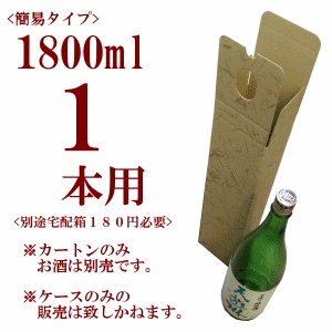 筒型簡易ギフトボックス 1800ml 1本用 【別途宅配箱必要】