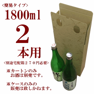 筒型簡易ギフトボックス 1800ml 2本用 【別途宅配箱必要】