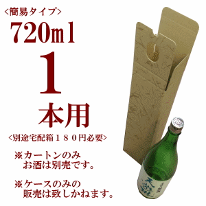 筒型簡易ギフトボックス 720ml 1本用 【別途宅配箱必要】