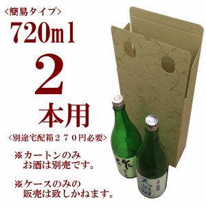 筒型簡易ギフトボックス 720ml 2本用 【別途宅配箱必要】