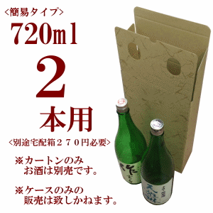筒型簡易ギフトボックス 720ml 2本用　【別途宅配箱必要】