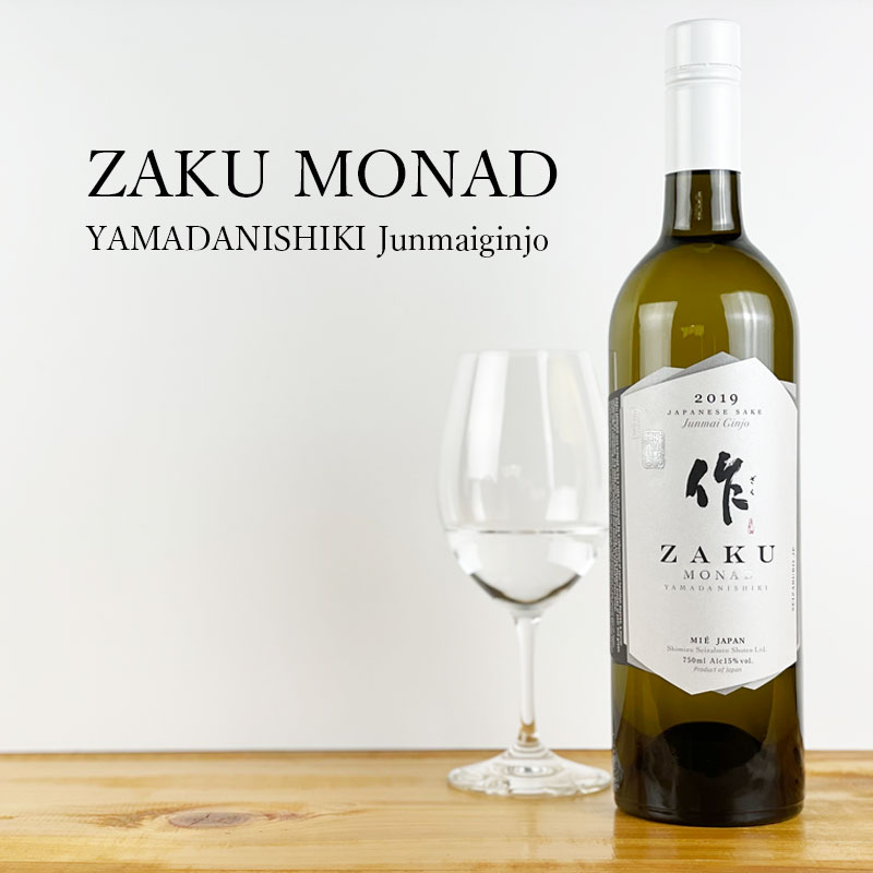 作 モナド 純米吟醸 山田錦 ZAKU MONAD 2021 750ml 清水清三郎商店 三重県鈴鹿 日本酒 通販 販売店 ※御一人様6本限り 正規価格で買える店