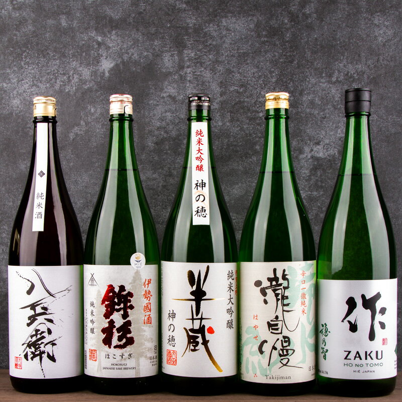 【送料込（一部除く）】 日本酒 飲み比べセット 八兵衛 鉾杉 作 半蔵 瀧自慢 1800ml 5本 利酒師 竹内 ※お一人様1セット限り