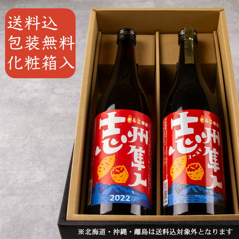 芋焼酎 きんこ焼酎 飲み比べセット 志州隼人 720ml 2本 レギュラー ゴールド 伊勢萬 芋焼酎 【化粧箱＆送料込（一部除く）】 御礼 内祝 酒通 贈り物 プレゼント 記念品