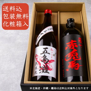 芋焼酎 飲み比べセット 五島灘 紅さつま 赤兎馬 720ml 2本 濱田酒造 五島灘酒造 芋焼酎 【化粧箱&送料込(一部除く)】 御礼 内祝 酒通 贈り物 記念品