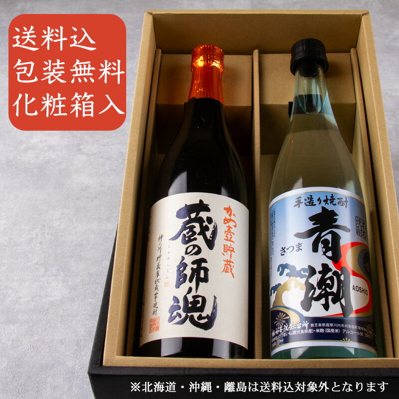 芋焼酎 飲み比べセット 蔵の師魂 青潮 720ml 2本 祁答院蒸溜所 小正醸造 芋焼酎 【化粧箱＆送料込（一部除く）】焼酎 飲み比べギフト 飲み比べセット ギフト お歳暮 御歳暮 お中元 御中元 敬老の日 御礼 内祝 酒通 贈り物 プレゼント 記念品 父の日 母の日 利酒師竹内