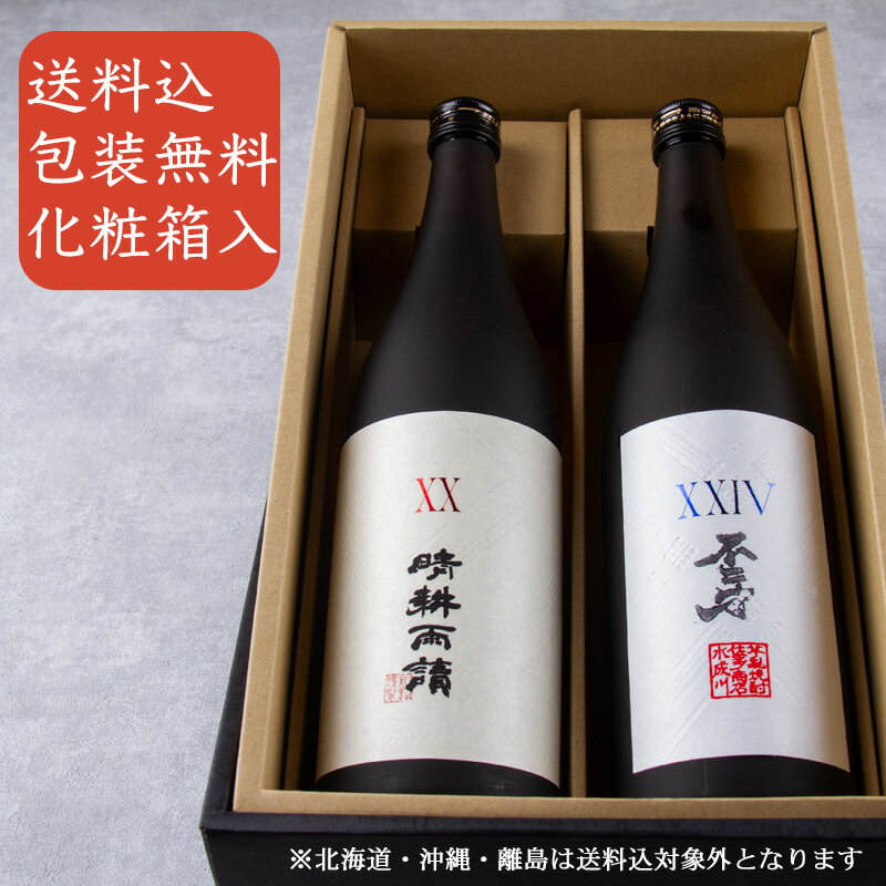 芋焼酎 人気の芋焼酎 飲み比べセット 晴耕雨読 XX 不二才 XXIV 720ml 2本 佐多宗二商店 芋焼酎 【化粧箱＆送料込（一部除く）】 御礼 内祝 酒通 贈り物 記念品