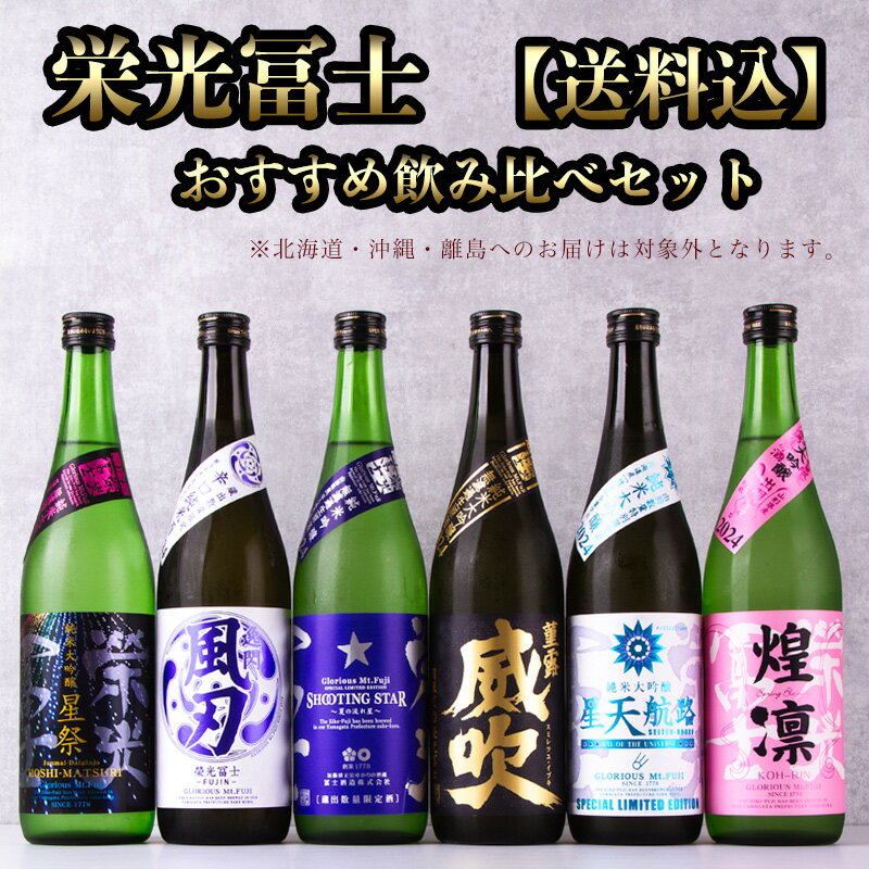 栄光富士 栄光冨士 日本酒 山形 えいこうふじ 飲み比べセット 第6弾 720ml 6本 ソムリエ 利酒師 竹内 【送料込（一部除く】【クール便指定】 冨士酒造 地酒のサムネイル