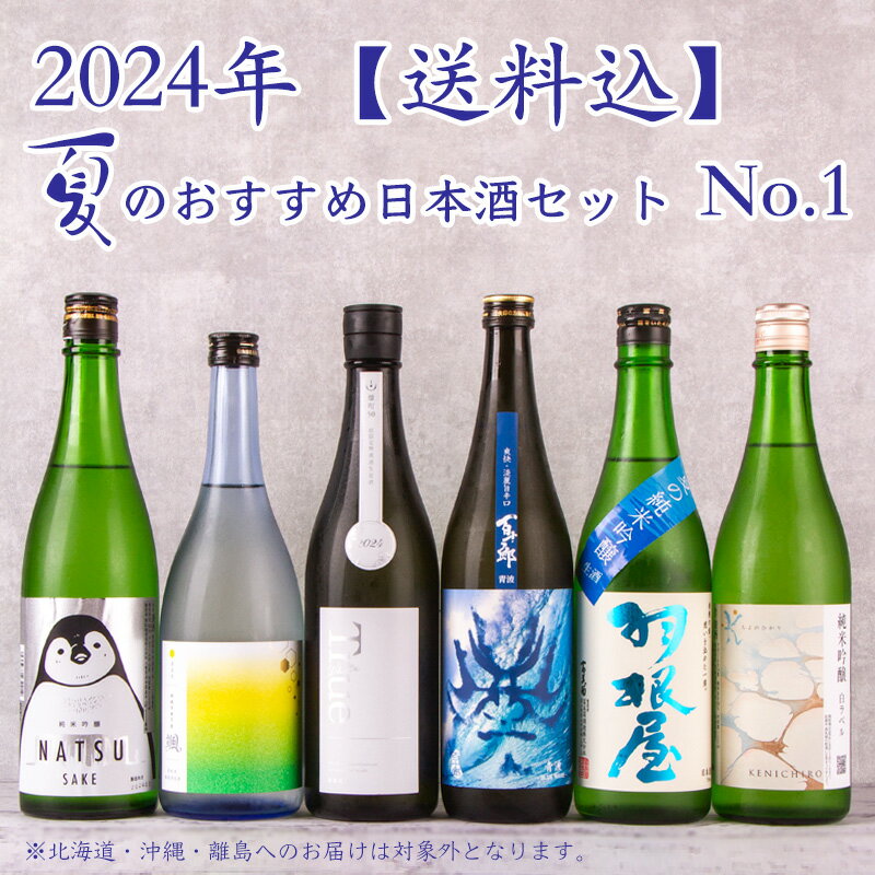 楽天地酒「作」＆全国銘酒専門べんのや2024年 夏のおすすめ日本酒 No.1 720ml 6本 寒菊 羽根屋 百十郎 千代の光 颯 寒紅梅 【送料込（沖縄・北海道除く）】