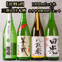 三重の日本酒 飲み比べセット MO4-01 利酒師 竹内 厳選 華やか フルーティー 1800ml 4本 一升瓶 【送料込（一部除く】【クール便指定】 天下錦 半蔵 酒屋八兵衛 田光 三重県 地酒 洋食 和食 おすすめ 日本酒ソムリエ