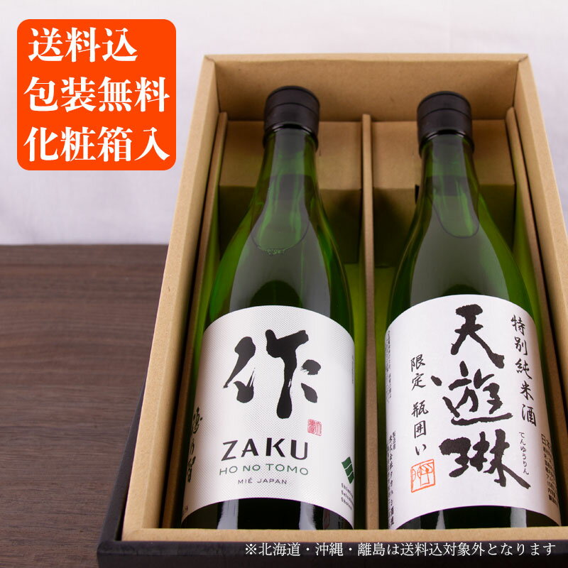 日本酒 飲み比べセット 作 穂乃智 天遊琳 純米酒 720ml 2本セット 【化粧箱 送料込 一部除く 】清水清三郎商店 タカハシ酒造 三重県 日本酒 地酒 飲み比べギフト ギフト お歳暮 御歳暮 お中元 …