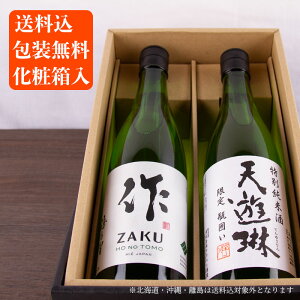 日本酒 飲み比べセット 作 穂乃智 天遊琳 純米酒 720ml 2本セット 【化粧箱 送料込（一部除く）】清水清三郎商店 タカハシ酒造 三重県 日本酒 地酒 飲み比べギフト ギフト お歳暮 御歳暮 お中元 御中元 敬老の日 御礼 内祝 プレゼント 伊勢志摩サミット 父の日 母の日