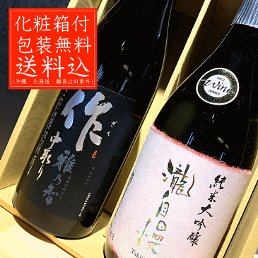 送料無料（沖縄・北海道・離島除く） 日本酒 飲み比べセット 作 雅乃智 中取り 瀧自慢 純米大吟醸 720ml 2本 化粧箱入 清水清三郎商店 瀧自慢酒造 三重県 御歳暮 御中元 敬老の日 父の日 御礼 内祝 酒通 贈り物 プレゼント 記念品 人気ブランド 伊勢志摩サミット