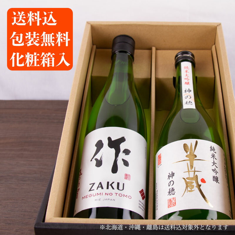 日本酒 地酒 飲み比べセット 【半蔵 純米大吟醸 神の穂】 【作 恵乃智 純米吟醸】 750ml 2本 ギフトセット 【送料込(一部除く) 化粧箱入】 清水清三郎商店 大田酒造 三重県 御歳暮 お中元 御中元 御礼 内祝 プレゼント 敬老の日 御礼 内祝 伊勢志摩サミット 父の日 母の日