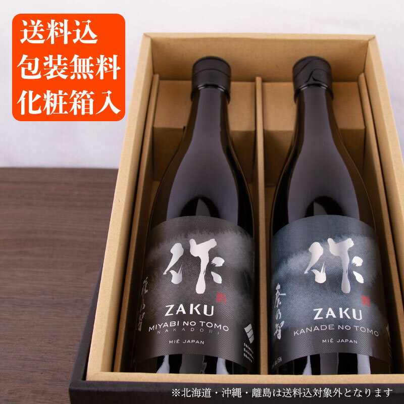 作 ざく 奏乃智 雅乃智中取り 三重の日本酒飲み比べセット 純米吟醸 純米大吟醸 750ml 2本セット【化粧箱 送料込（一部除く）】清水清三郎商店 日本酒 地酒 飲み比べギフト ギフト お歳暮 御歳暮 お中元 御中元 敬老の日 御礼 内祝 伊勢志摩サミット 父の日 母の日