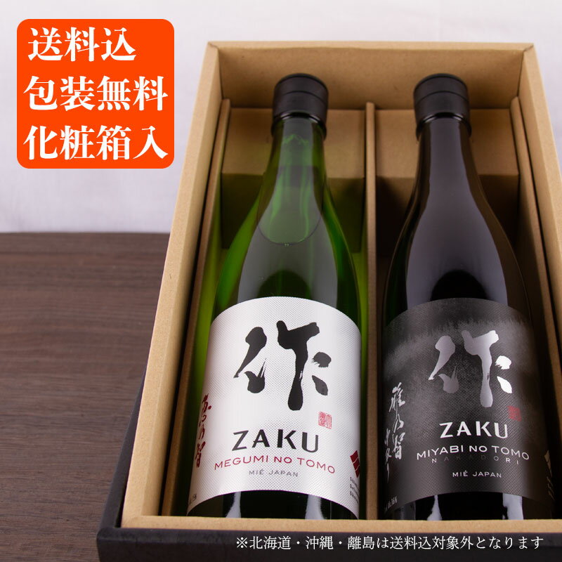 三重の日本酒飲み比べセット 750ml 2本 作 恵乃智 雅乃智中取り【化粧箱＆送料込】清水清三郎商店 日本酒 地酒 飲み比べギフト ギフト 甘口 辛口 お歳暮 御歳暮 お中元 御中元 敬老の日 御礼 内祝 贈り物 プレゼント 伊勢志摩サミット 父の日 母の日 利酒師竹内